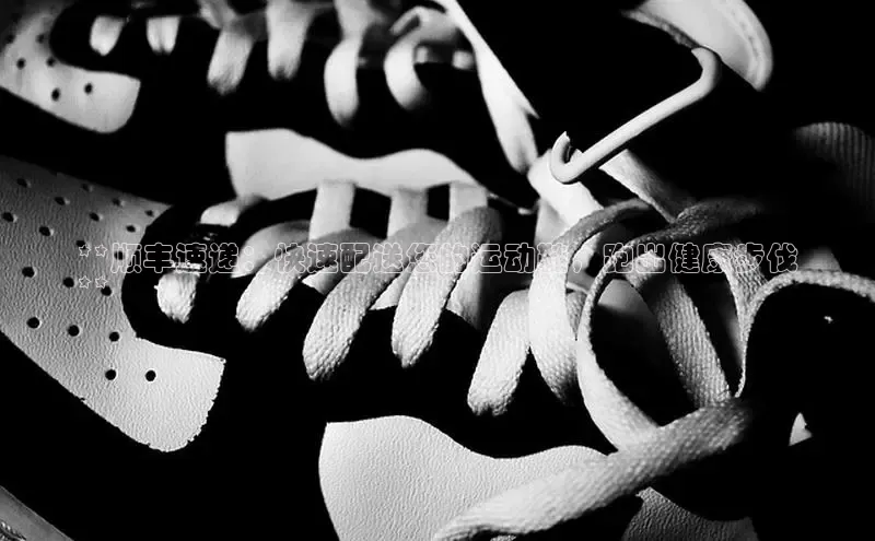 意昂3官网登陆入口美团**顺丰速递：快速配送您的运动鞋，跑出健康步伐
**