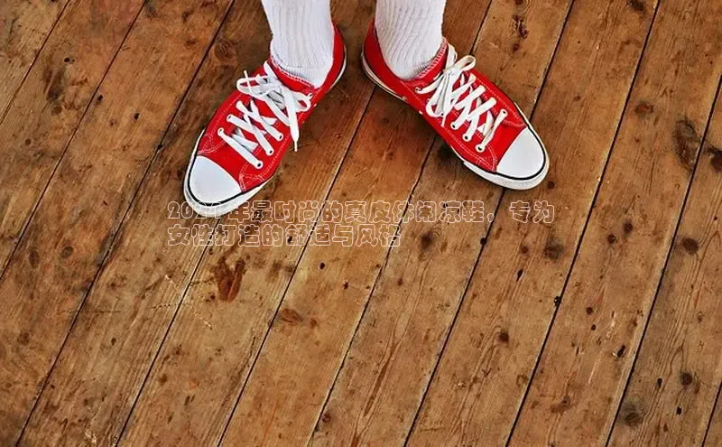 意昂3登陆入口ARGA公司2024 年最时尚的真皮休闲凉鞋，专为
女性打造的舒适与风格