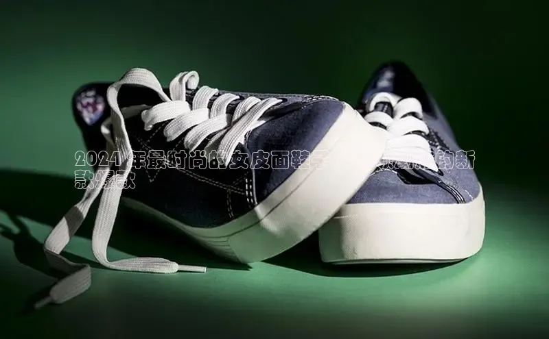 意昂3平台客服京东2024 年最时尚的女皮面鞋子：引领潮流的新
款爆款
