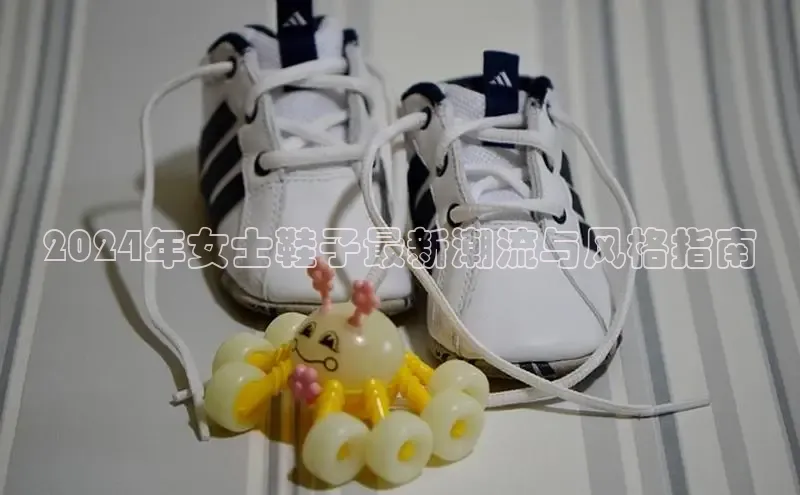 意昂3手机版官网汉得信息2024年女士鞋子最新潮流与风格指南