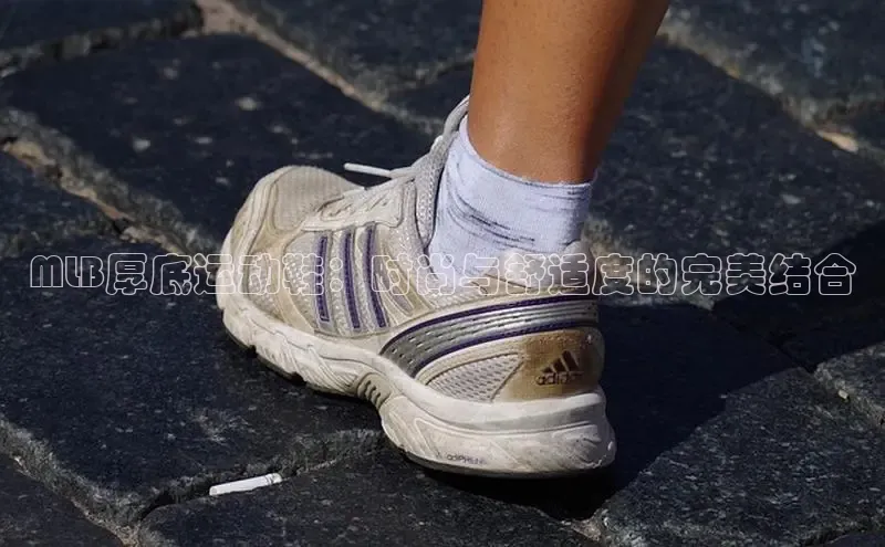 意昂3官网入口一径科技MLB厚底运动鞋：时尚与舒适度的完美结合