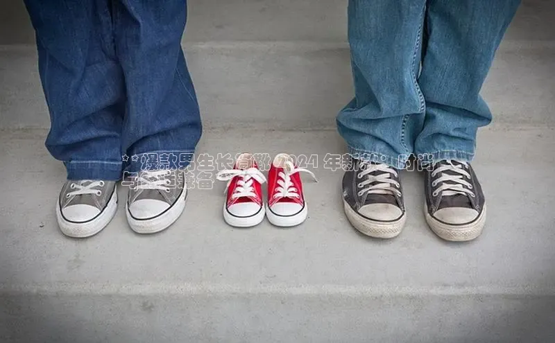 意昂3平台客服京东**爆款男生长筒靴 2024 年新款：时尚
与舒适兼备**