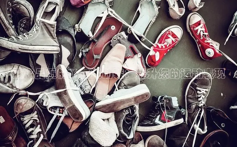 意昂3手游官网下载华扬联众最高品质的 Y 三运动鞋：提升您的运动表现