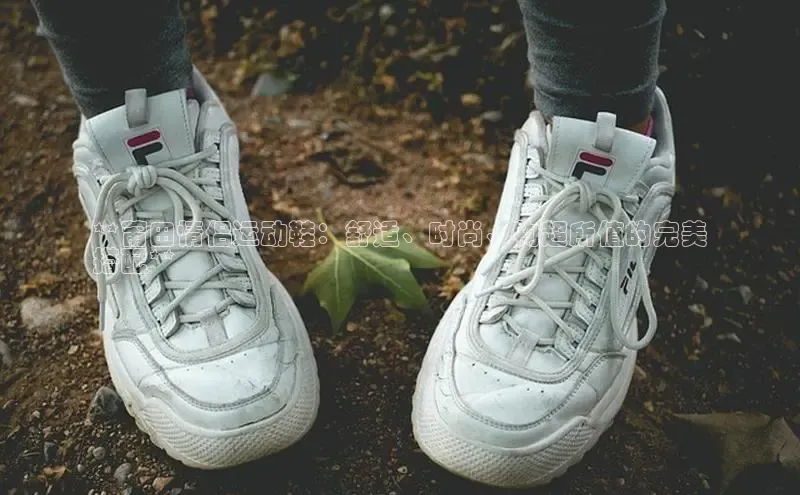 意昂3手机版官方版下载安装最新版本江铃新能源**莆田情侣运动鞋：舒适、时尚、物超所值的完美
搭配**