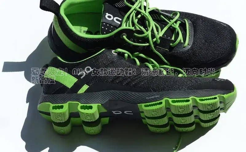 意昂3平台注册网页版彩讯股份夏季限定！Nike 女款运动鞋：清凉舒适，迈向时尚
新高度