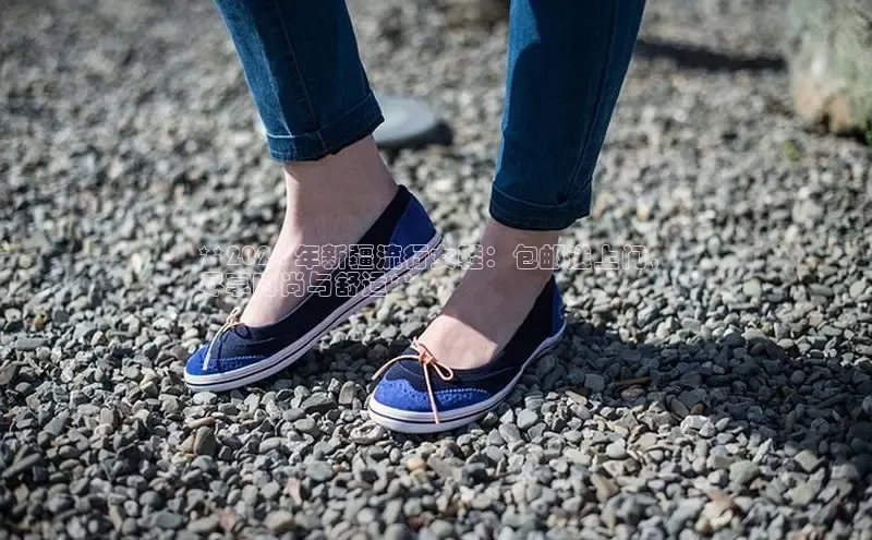 意昂3登陆入口携程**2024 年新疆流行女鞋：包邮送上门，
尽享时尚与舒适**