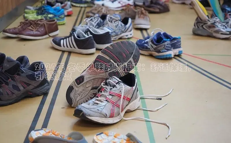 意昂3手机版登陆入口在哪里文心一言2024年 冬季单鞋时尚指南：舒适保暖，
引领潮流