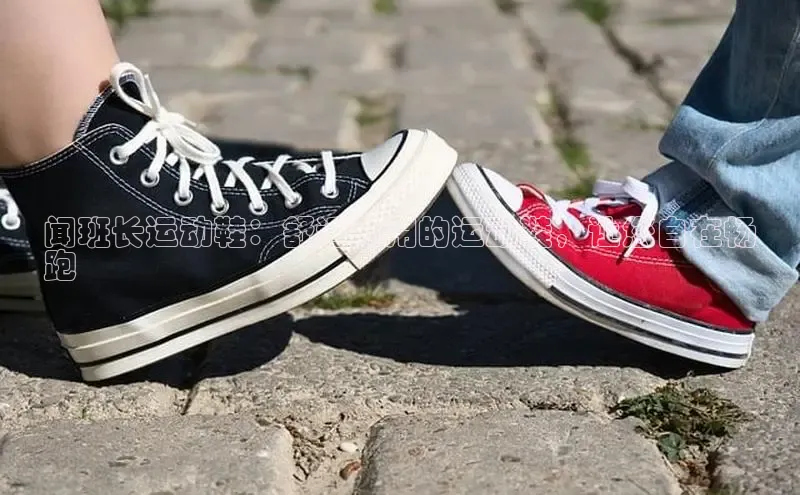 意昂3平台注册网页版中海达闻班长运动鞋：舒适耐用的运动鞋，让您自在畅
跑