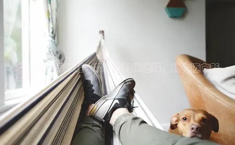 意昂3入口登录百度游戏开放平台女士增高运动鞋：显高的时尚选择，助你迈向新
高度