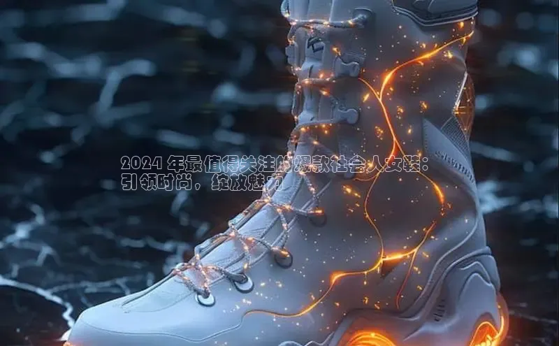 意昂3平台客服百度 H52024 年最值得关注的爆款社会人女鞋：
引领时尚，绽放魅力