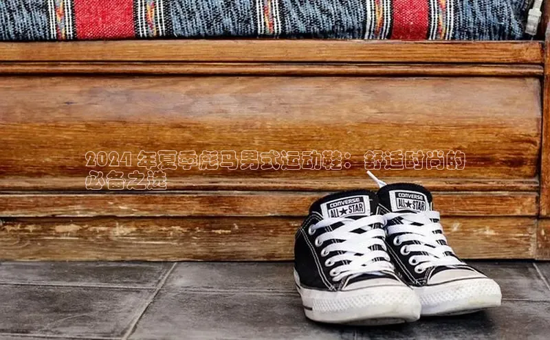 意昂3平台客服百度 H52024 年夏季彪马男式运动鞋：舒适时尚的
必备之选