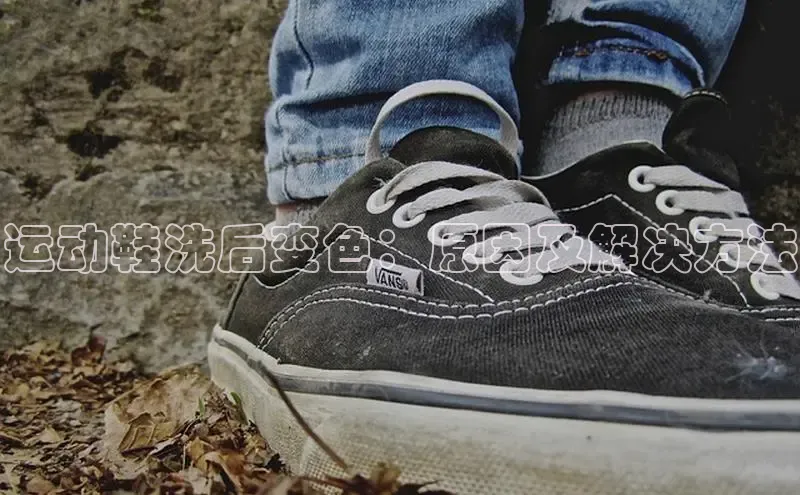 意昂3手机版官方版下载安装最新版本江铃新能源运动鞋洗后变色：原因及解决方法