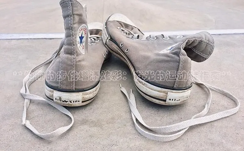 意昂体育3娱乐用176五八27从百度学术**为你的步伐增添炫彩：发光的运动鞋指南**