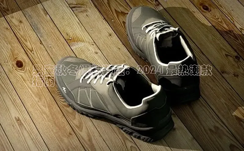 意昂3手游平台官网百度社团赞助平台男童秋冬爆款鞋履：2024 最热潮款
指南