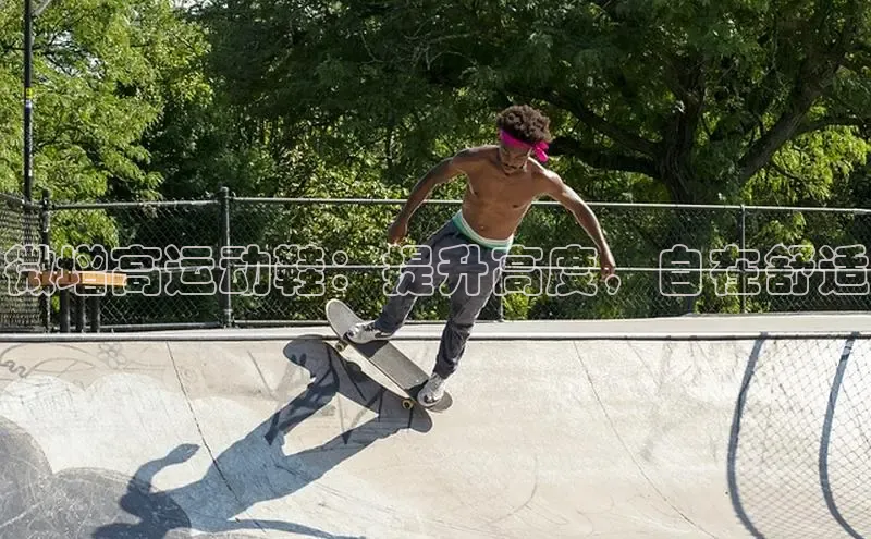 意昂3官网入口猫眼微增高运动鞋：提升高度，自在舒适