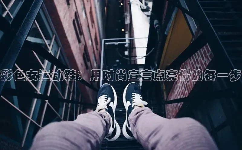 意昂3平台客服百度 H5彩色女运动鞋：用时尚宣言点亮你的每一步