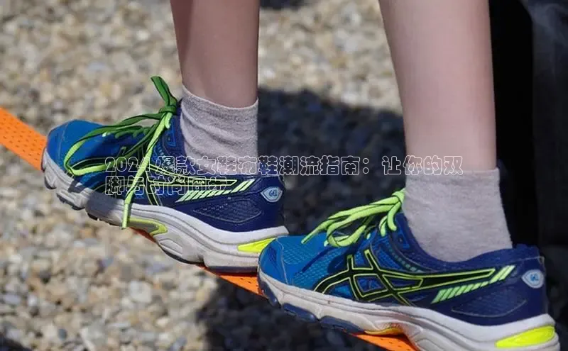 意昂三登录入口极氪智能科技2024 爆款女鞋布鞋潮流指南：让你的双
脚与时尚同步