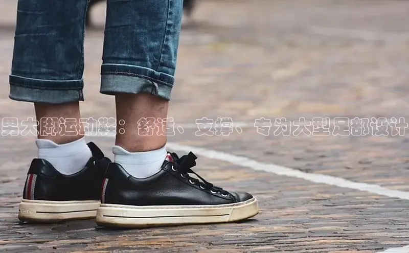易昂体育3百度技术学院男大脚运动鞋：舒适、支撑、专为大型足部设计