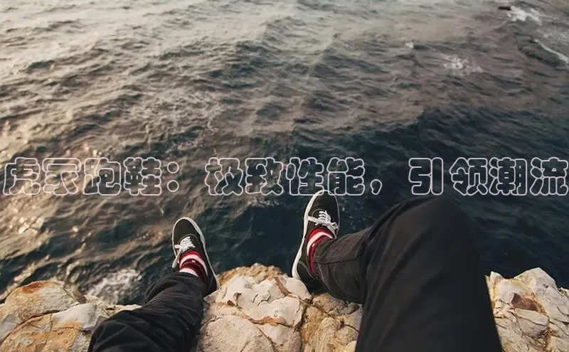 意昂3登陆入口即登录百度智能云虎冢跑鞋：极致性能，引领潮流