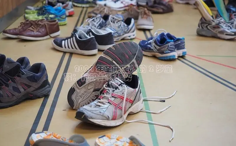 意昂3手机版登陆入口在哪里文心一言✅ 2024 年至萌至爆的 2 岁童
鞋：抢购最新趋势