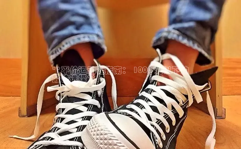 意昂3登陆入口即登录百度大脑**平价运动鞋指南： 1000 元以下的
最佳选择**