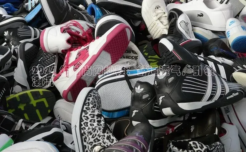 意昂3登陆入口路畅科技2024 年时尚网纱鞋：舒适透气，引领
潮流