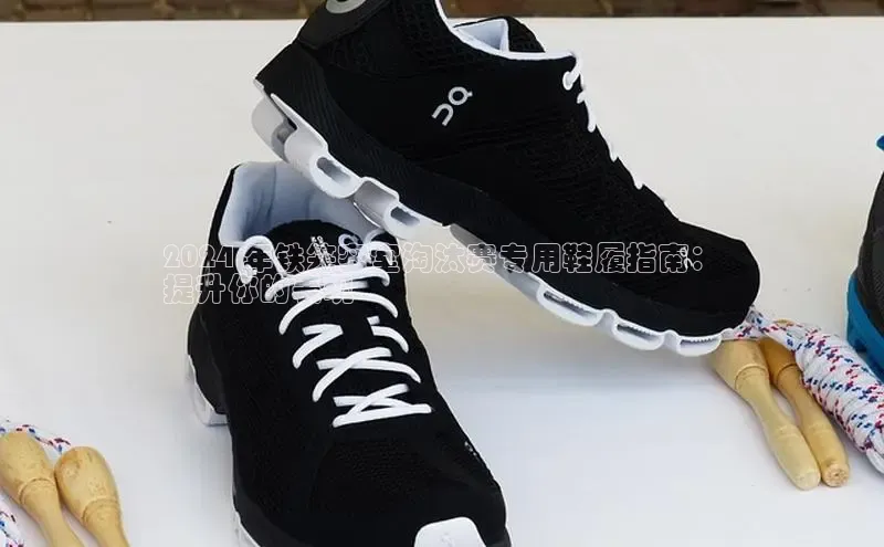 意昂3登陆入口ARGA公司2024 年铁笼密室淘汰赛专用鞋履指南：
提升你的表现