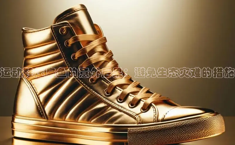 意昂3官网下载观星盘运动鞋压扁鱼的意外后果：避免生态灾难的措施