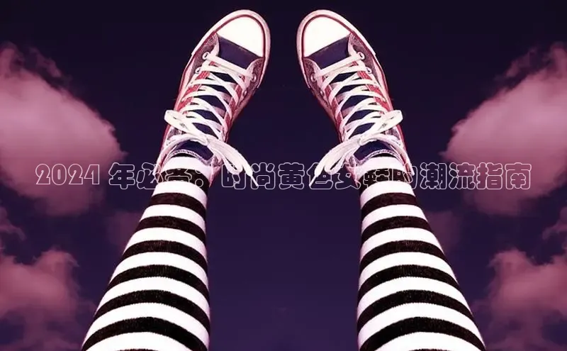 意昂3官网登陆入口百度手机卫士2024 年必备：时尚黄色女鞋的潮流指南