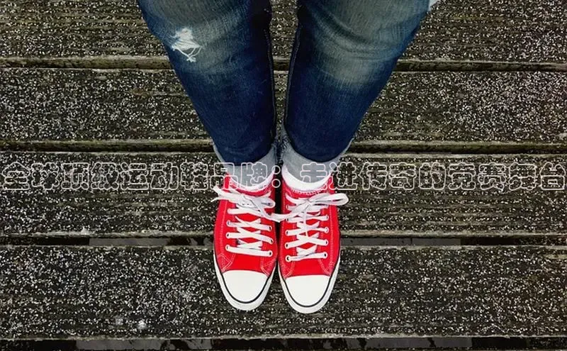 意昂3官网下载百度取证全球顶级运动鞋品牌：走进传奇的竞赛舞台