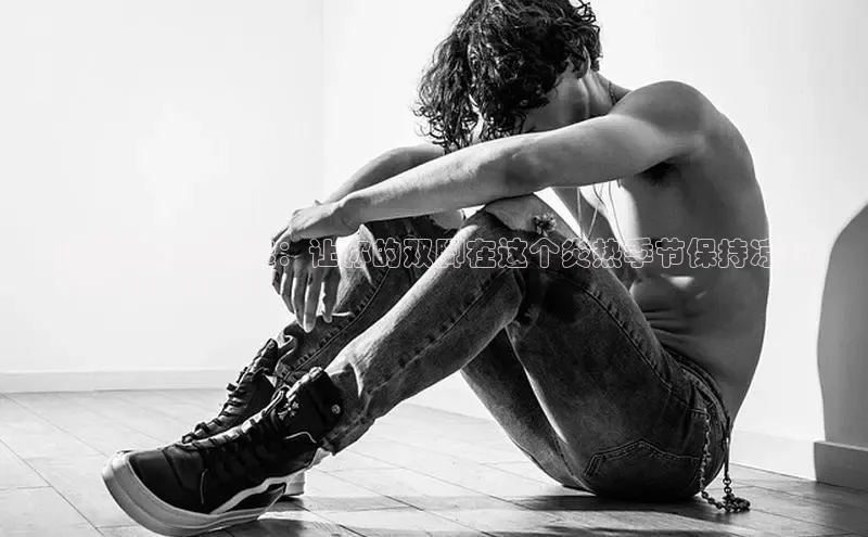 意昂3入口登录小米运动鞋夏季精选：让你的双脚在这个炎热季节保持凉爽
舒适