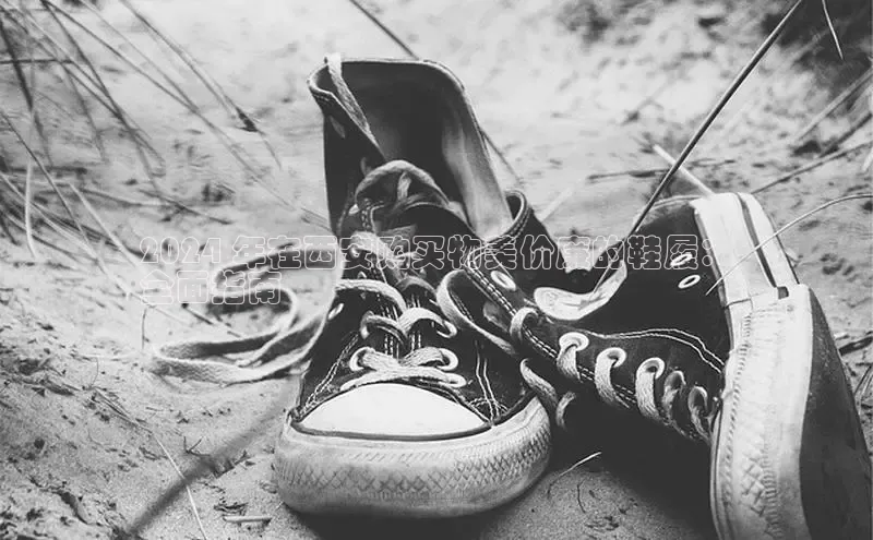 意昂3手机版官网字节跳动2024 年在西安购买物美价廉的鞋履：
全面指南