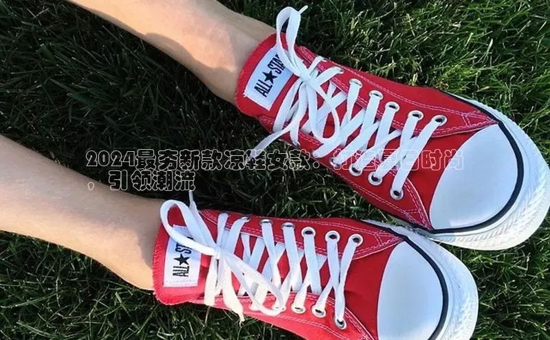 意昂3登陆入口百度翻译2024最夯新款凉鞋女款：打造夏日时尚
，引领潮流