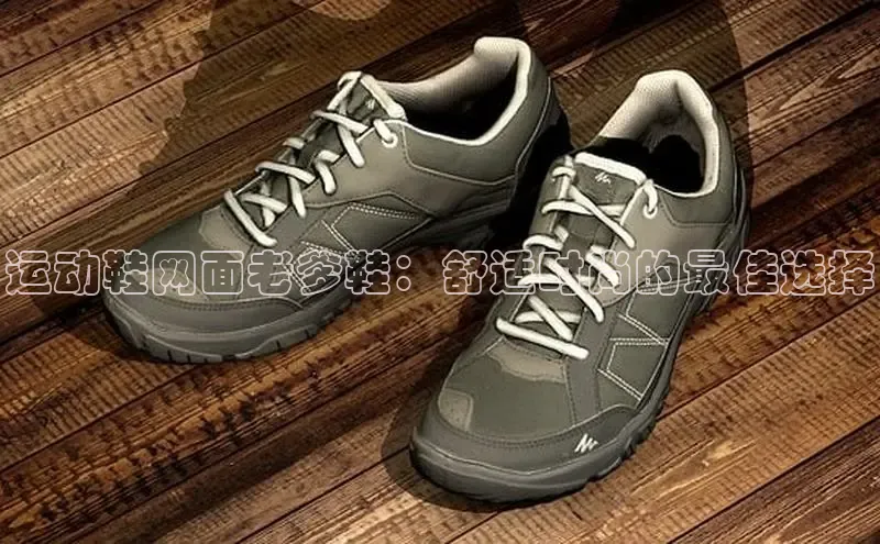 意昂3入口登录百度游戏开放平台运动鞋网面老爹鞋：舒适时尚的最佳选择