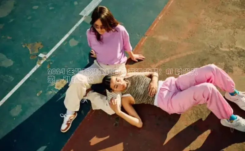 意昂3登陆入口即登录百家号2024 年最新爆款红色儿童运动鞋：AJ 时尚风
范，引领潮流