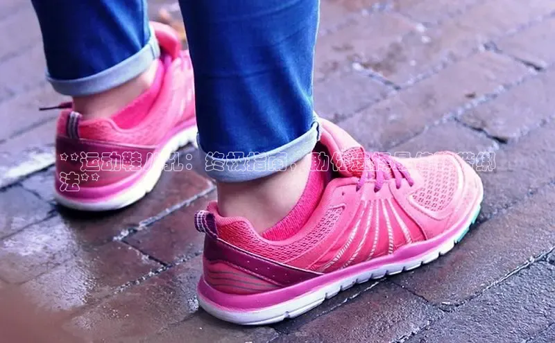 意昂3手机登录官方网站滴滴出行**运动鞋八孔：终极指南，助你选择最佳鞋带绑
法**