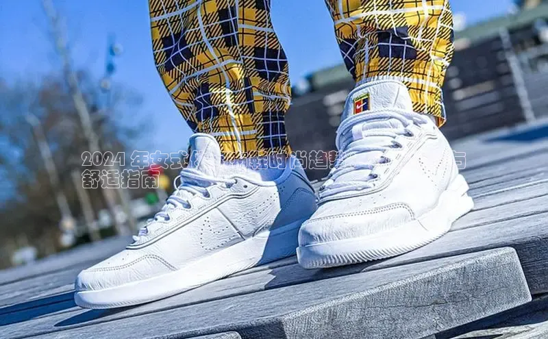 意昂3入口登录百度人工翻译2024 年女式休闲布鞋时尚趋势：最新款式与
舒适指南