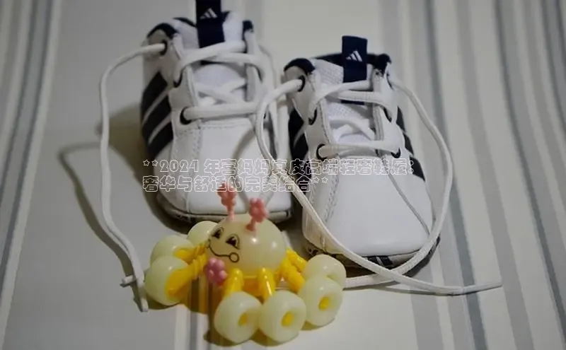 意昂3官网下载百度取证**2024 年喜妈妈真皮高端轻奢鞋履：
奢华与舒适的完美结合**