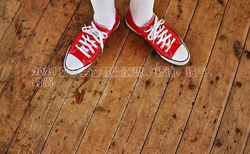 意昂3手机登录官方网站滴滴出行2024 夏季男童鞋履潮流：舒适、透气、
时尚