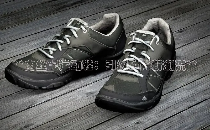 易昂体育3百度技术学院**肉丝配运动鞋：引爆时尚新潮流**