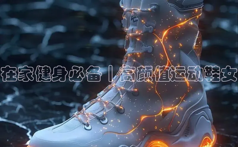 意昂3登陆入口即登录知乎在家健身必备｜高颜值运动鞋女