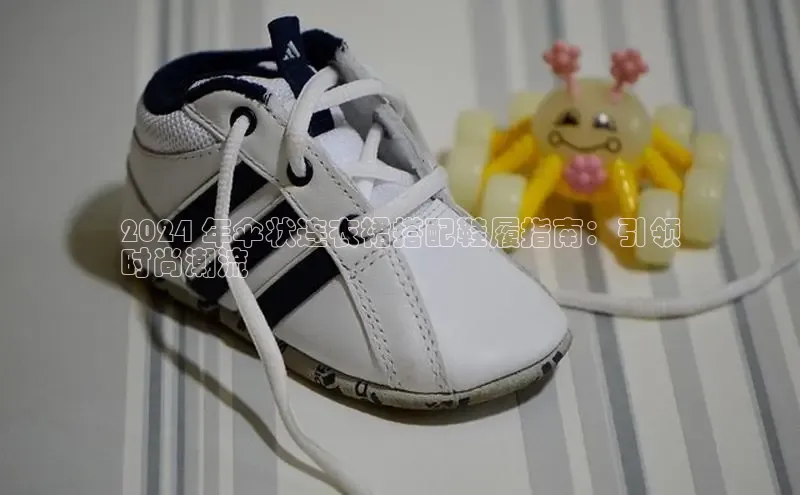 意昂3平台注册网页版轻美电器2024 年伞状连衣裙搭配鞋履指南：引领
时尚潮流