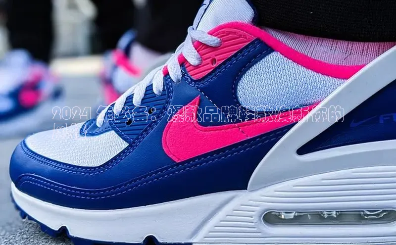 意昂体育3娱乐用176五八27从百度学术2024 年必备：爆款品牌鞋款焕新你的
风格