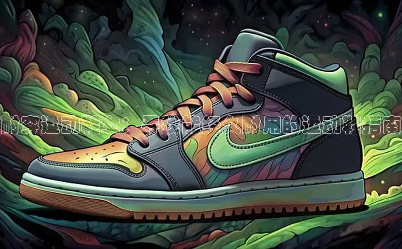 意昂体育3娱乐用176五八27从百度学术耐穿运动鞋女：寻找能经久耐用的运动鞋指南