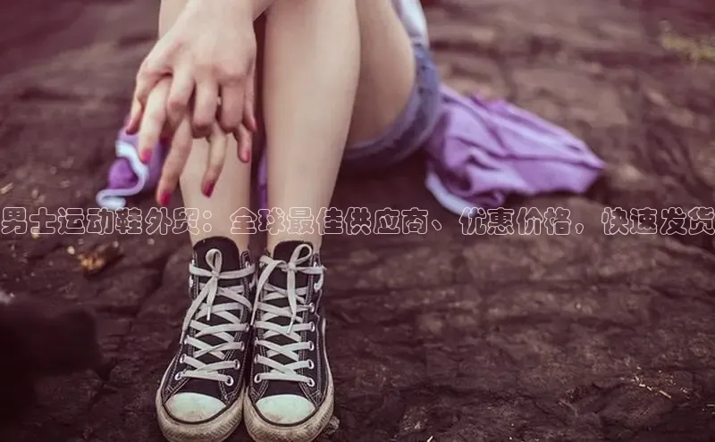 意昂体育3娱乐用176五八27从颐驰 06男士运动鞋外贸：全球最佳供应商、优惠价格，快速发货