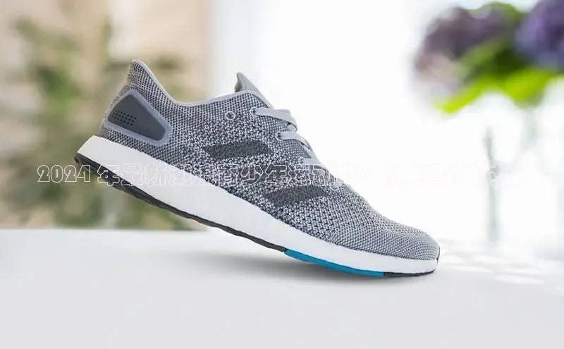 意昂3手游官网下载百度信誉2024 年最新潮流青少年运动鞋：让你引领时尚