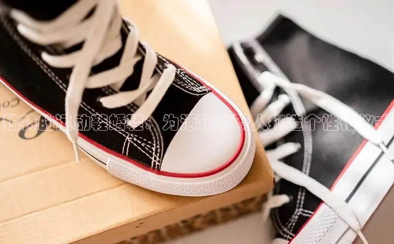 意昂3手机版登陆入口在哪里网易独特的运动鞋婚鞋：为活跃的新人打造个性化仪式