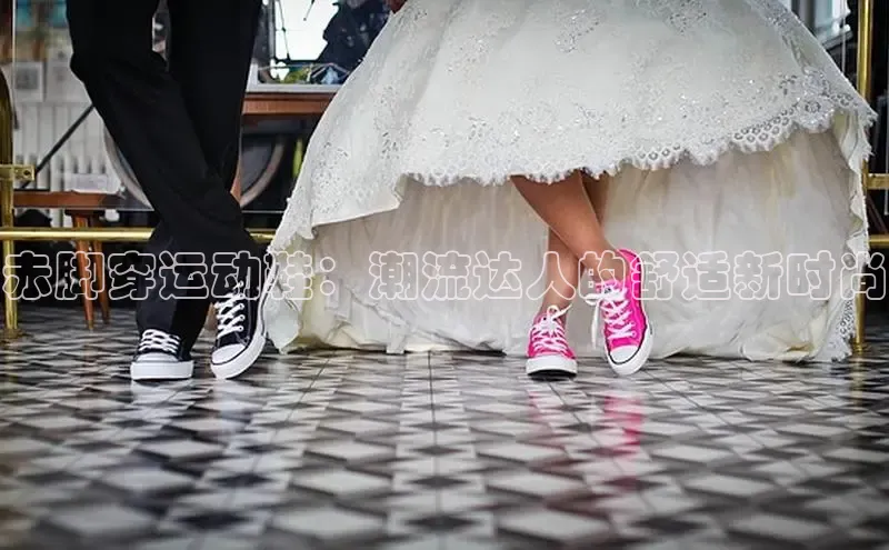 意昂3官网入口百度识图赤脚穿运动鞋：潮流达人的舒适新时尚