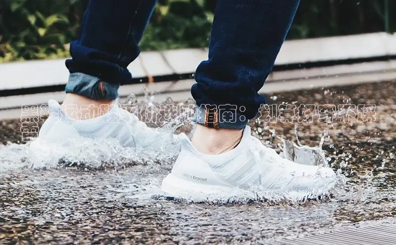 意昂3平台客服京东黑鞋运动鞋平价选购指南：划算好穿不踩
雷