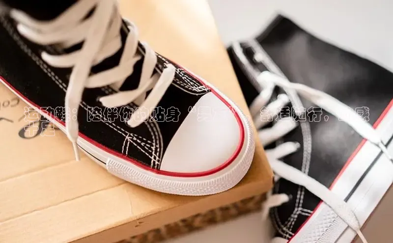 意昂3手机版官方版下载安装最新版本百度移动开放平台运动鞋：陪伴你的贴身“男友”，舒适随行，动感
十足